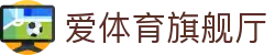 爱体育旗舰厅|爱游戏足球 - (中国)大理爱体育旗舰厅商贸有限公司欢迎您
